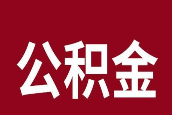 广元公积金离职后可以全部取出来吗（广元公积金离职后可以全部取出来吗多少钱）