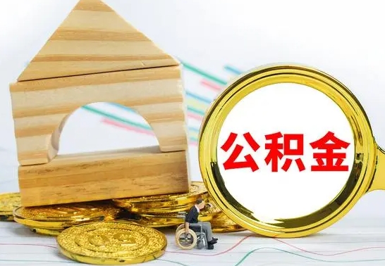 广元房屋住房公积金怎么取（咋样取住房公积金）